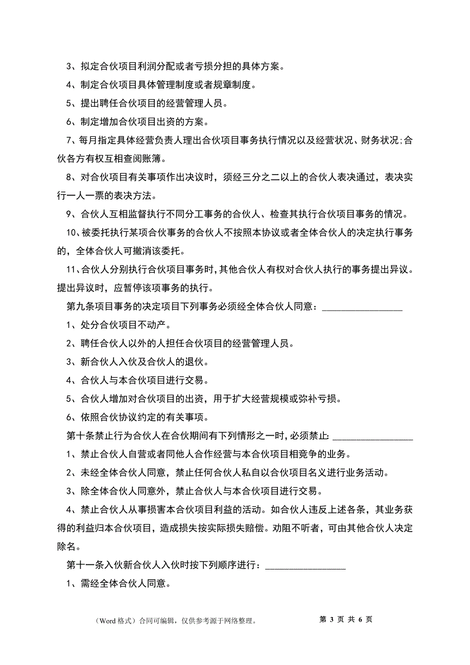 三方合伙经营协议书的范文_第3页