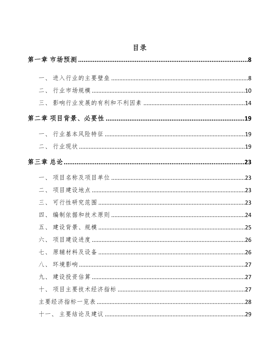 绥化电子通信设备项目可行性研究报告(DOC 86页)_第2页