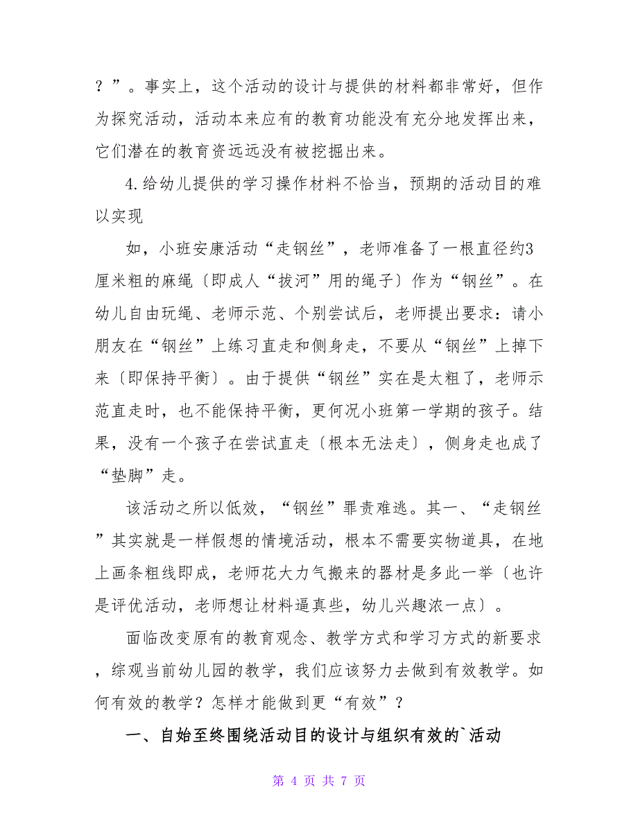 幼儿园有效教学问题及解决论文.doc_第4页