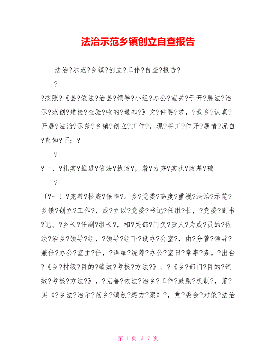 法治示范乡镇创建自查报告_第1页