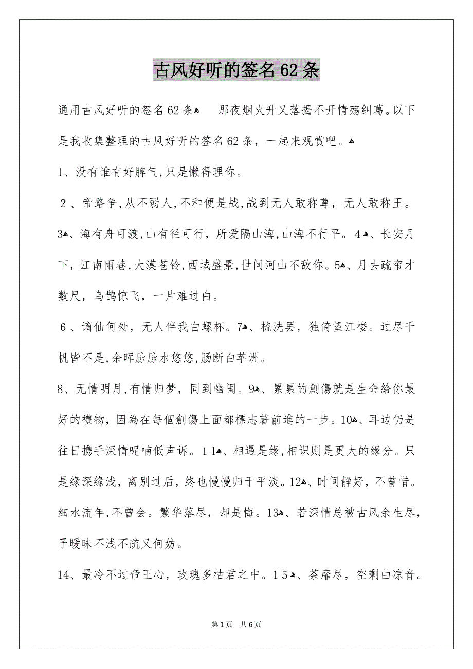 古风好听的签名62条_第1页