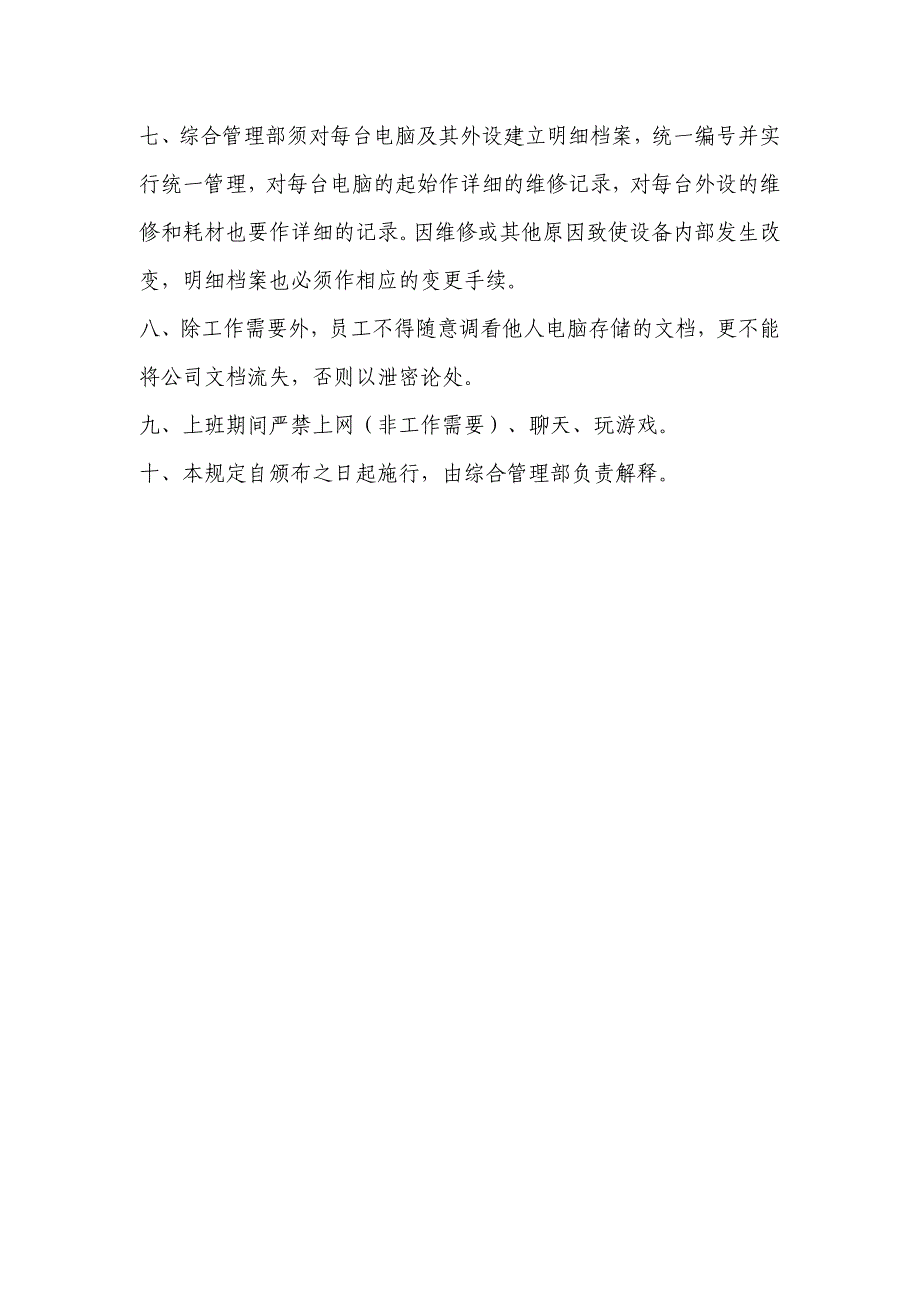 电脑及网络管理暂行规定_第2页