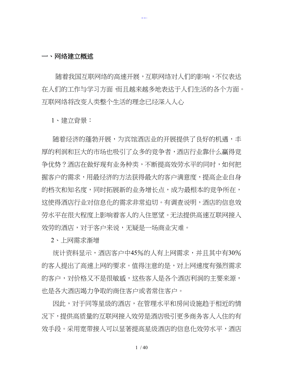 酒店网络规划设计方案和对策6_第1页