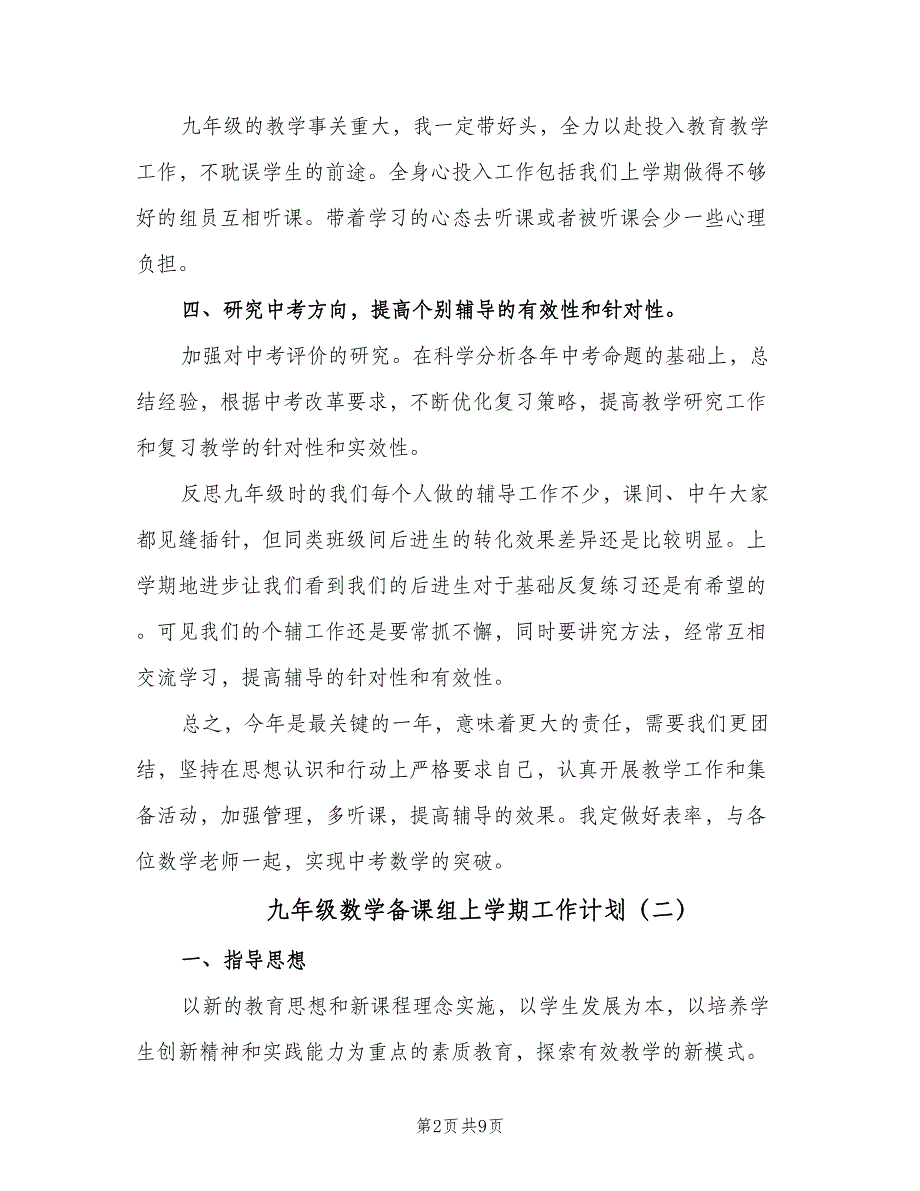 九年级数学备课组上学期工作计划（三篇）.doc_第2页