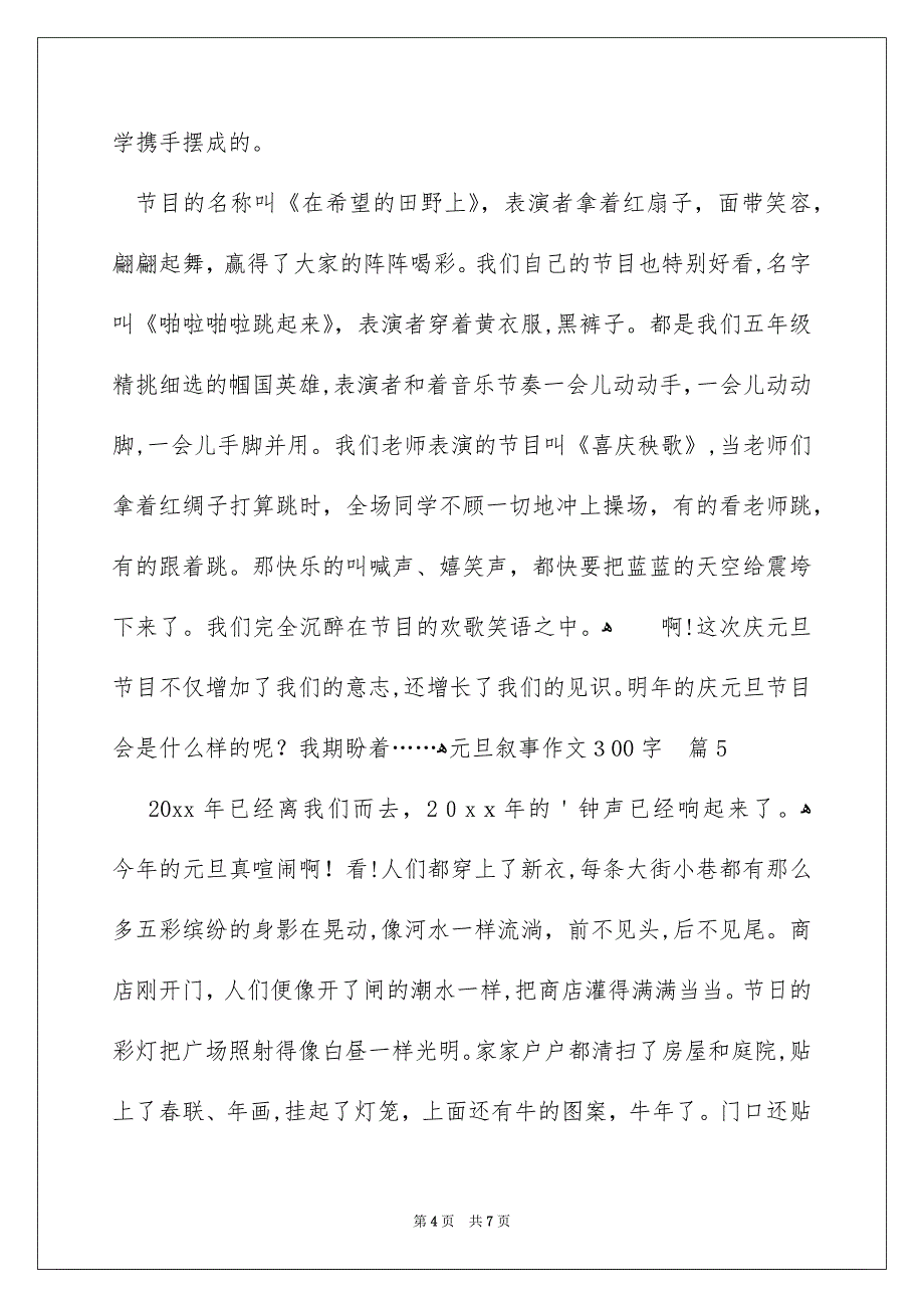 关于元旦叙事作文300字合集7篇_第4页