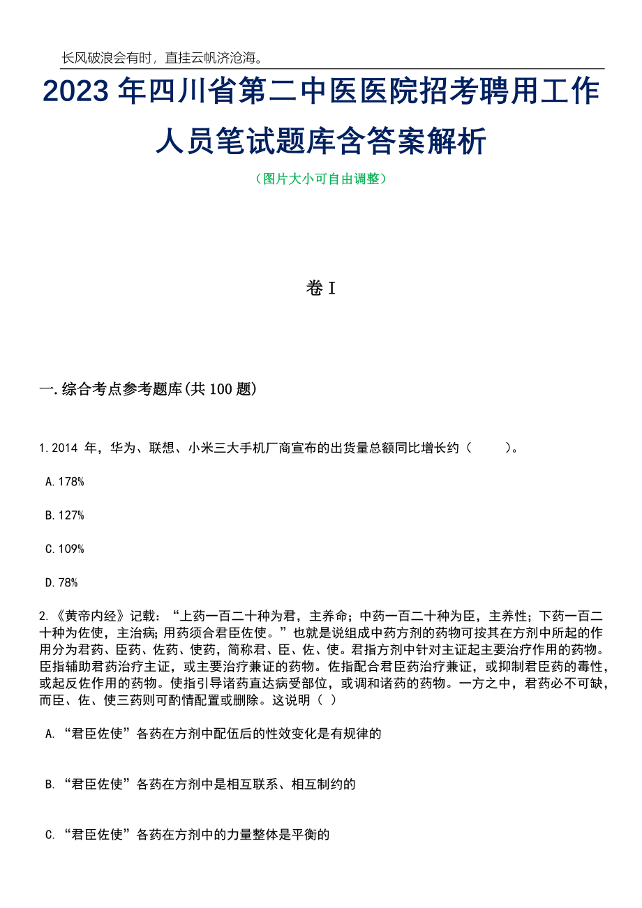 2023年四川省第二中医医院招考聘用工作人员笔试题库含答案详解析_第1页