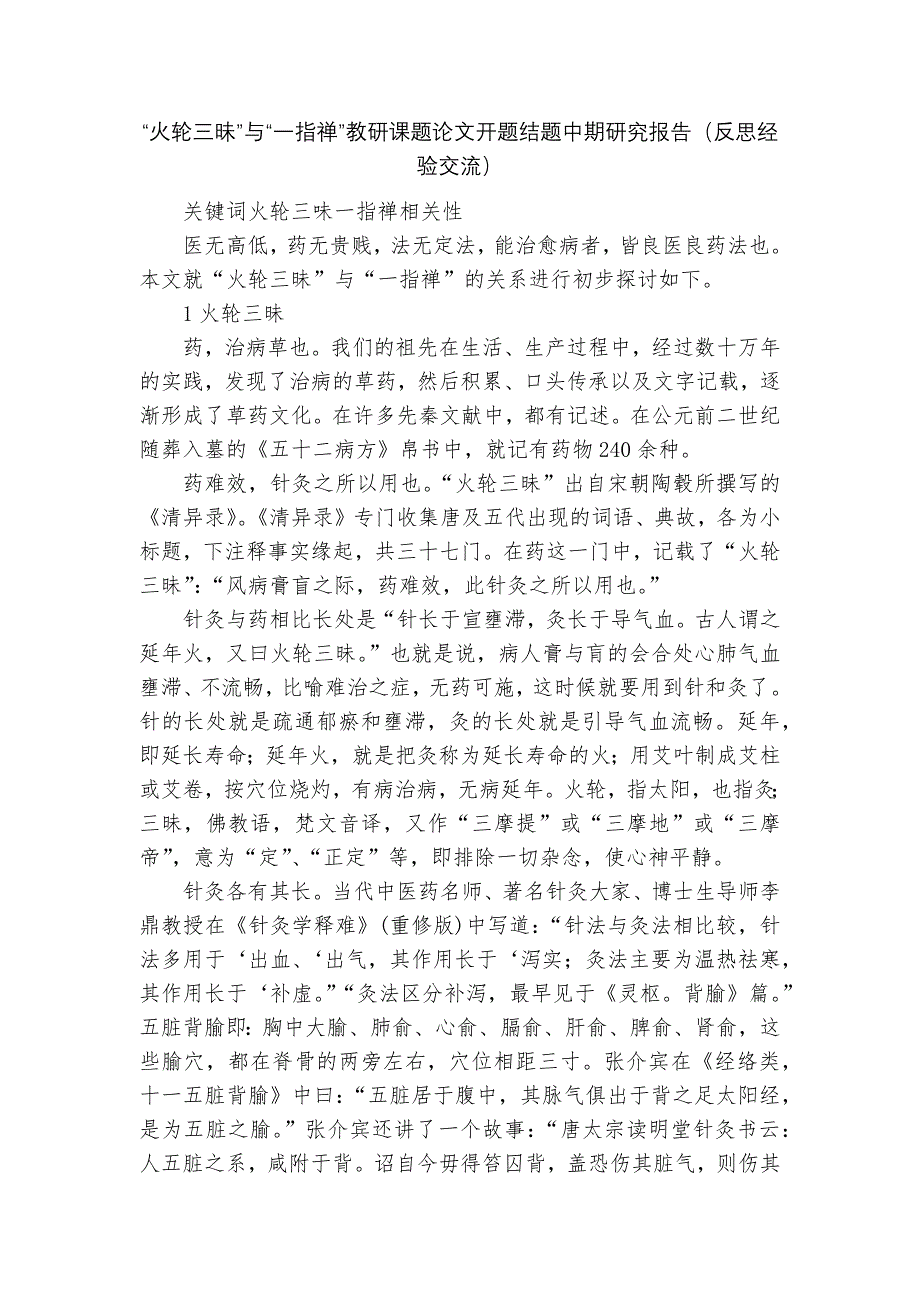 “火轮三昧”与“一指禅”教研课题论文开题结题中期研究报告(反思经验交流).docx_第1页