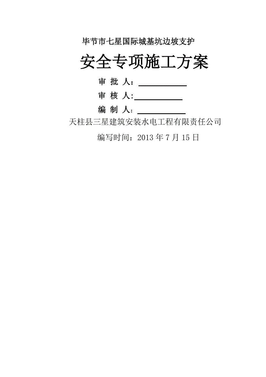 边坡支护安全专项施工方案_第1页