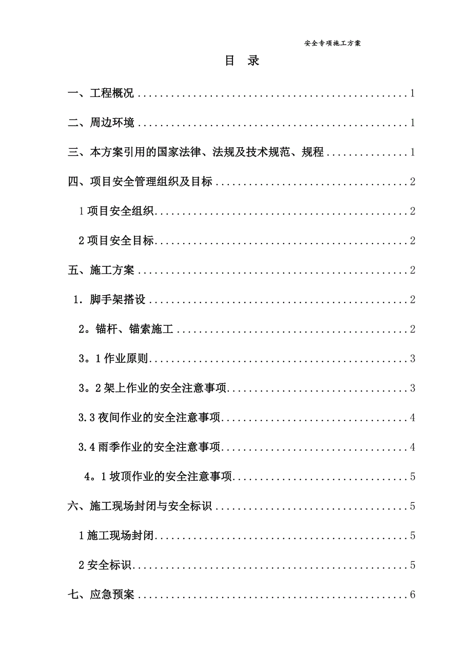 边坡支护安全专项施工方案_第2页