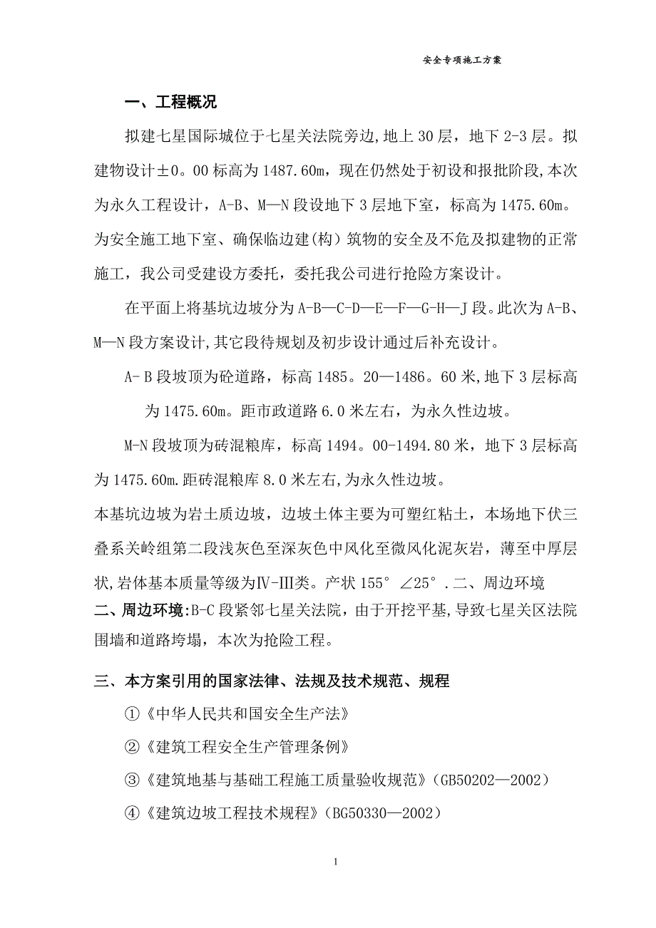 边坡支护安全专项施工方案_第4页