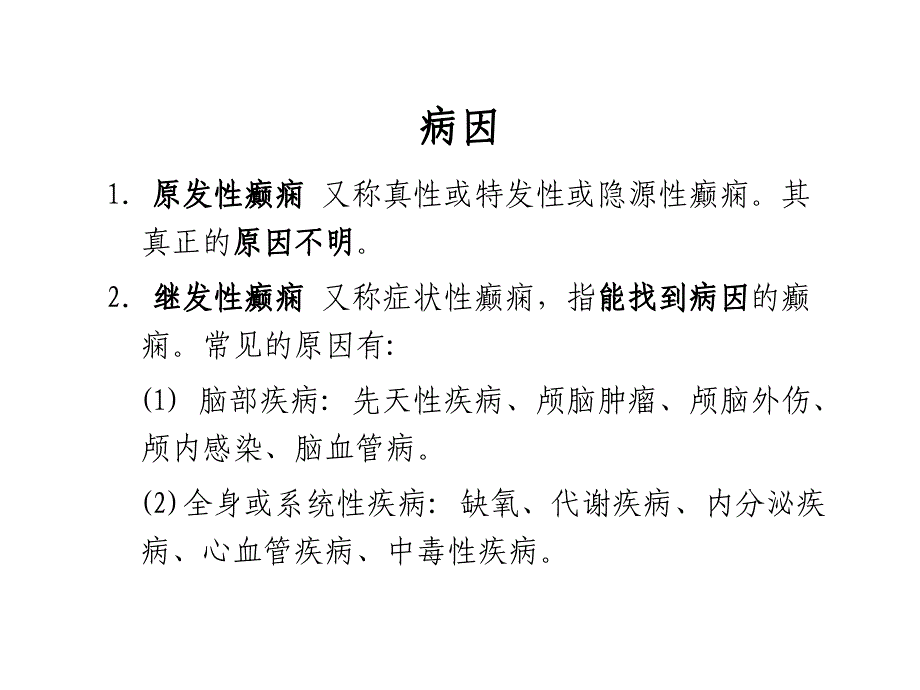 癫痫的发病机制与治疗PPT通用课件_第4页