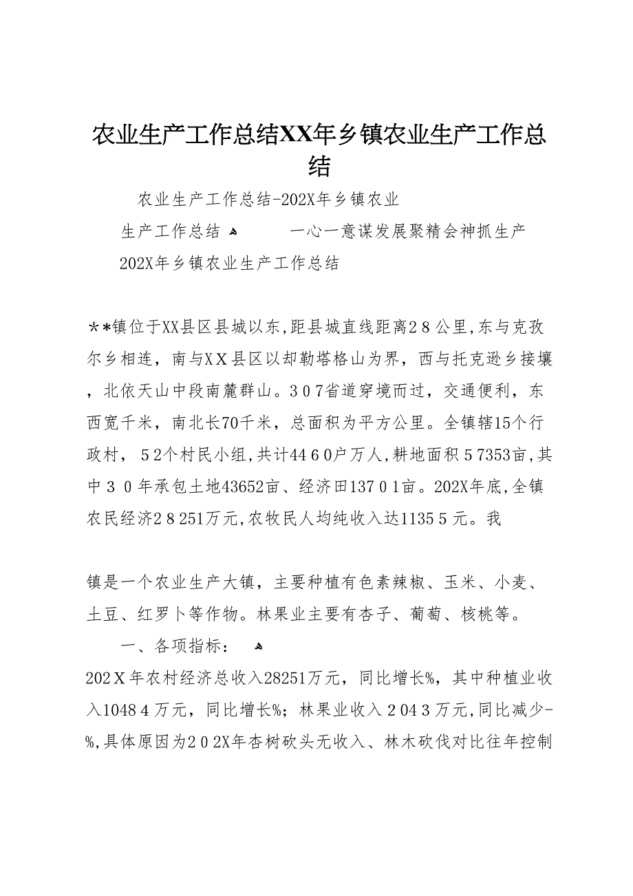 农业生产工作总结年乡镇农业生产工作总结_第1页