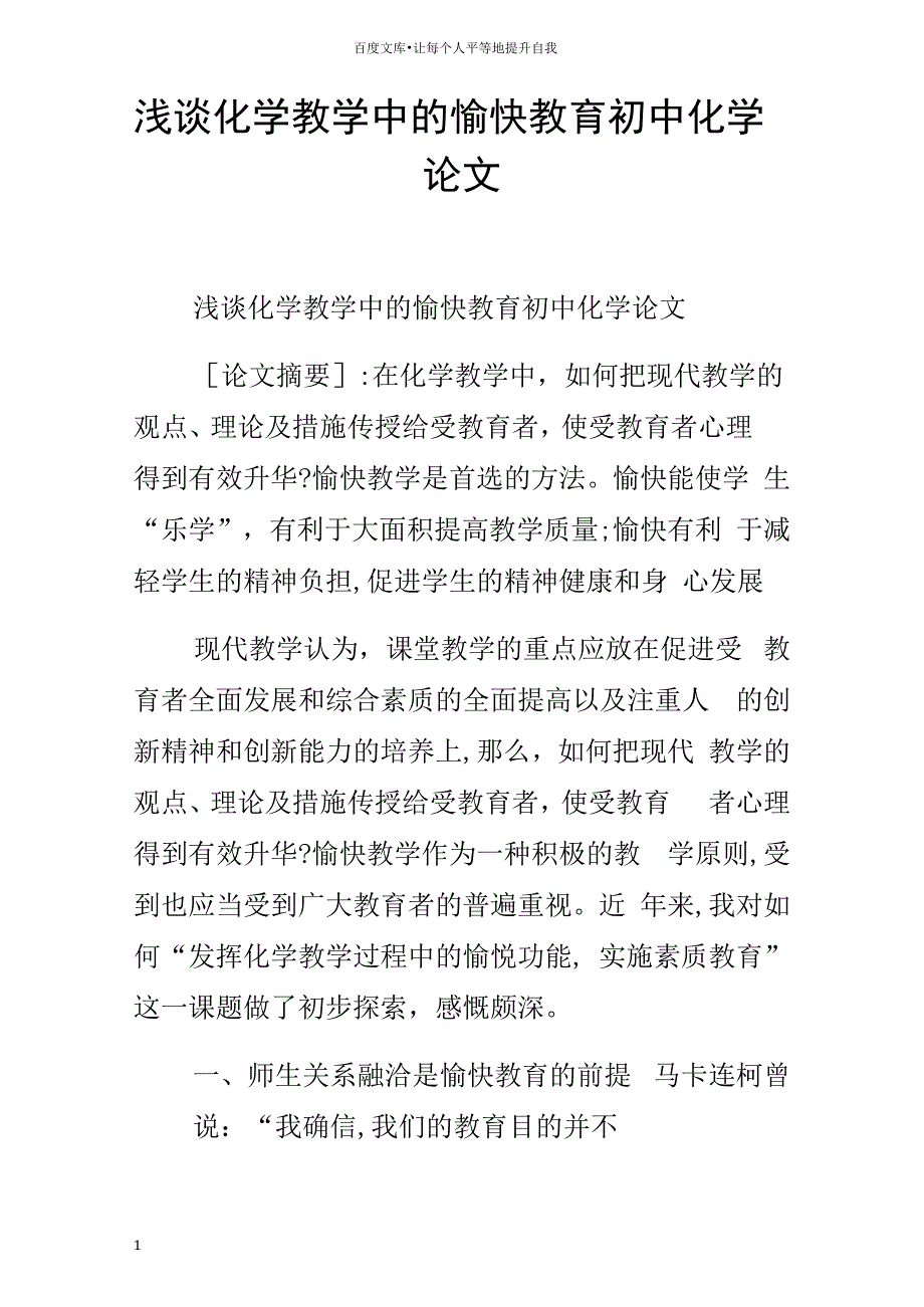 浅谈化学教学中的愉快教育初中化学论文_第1页