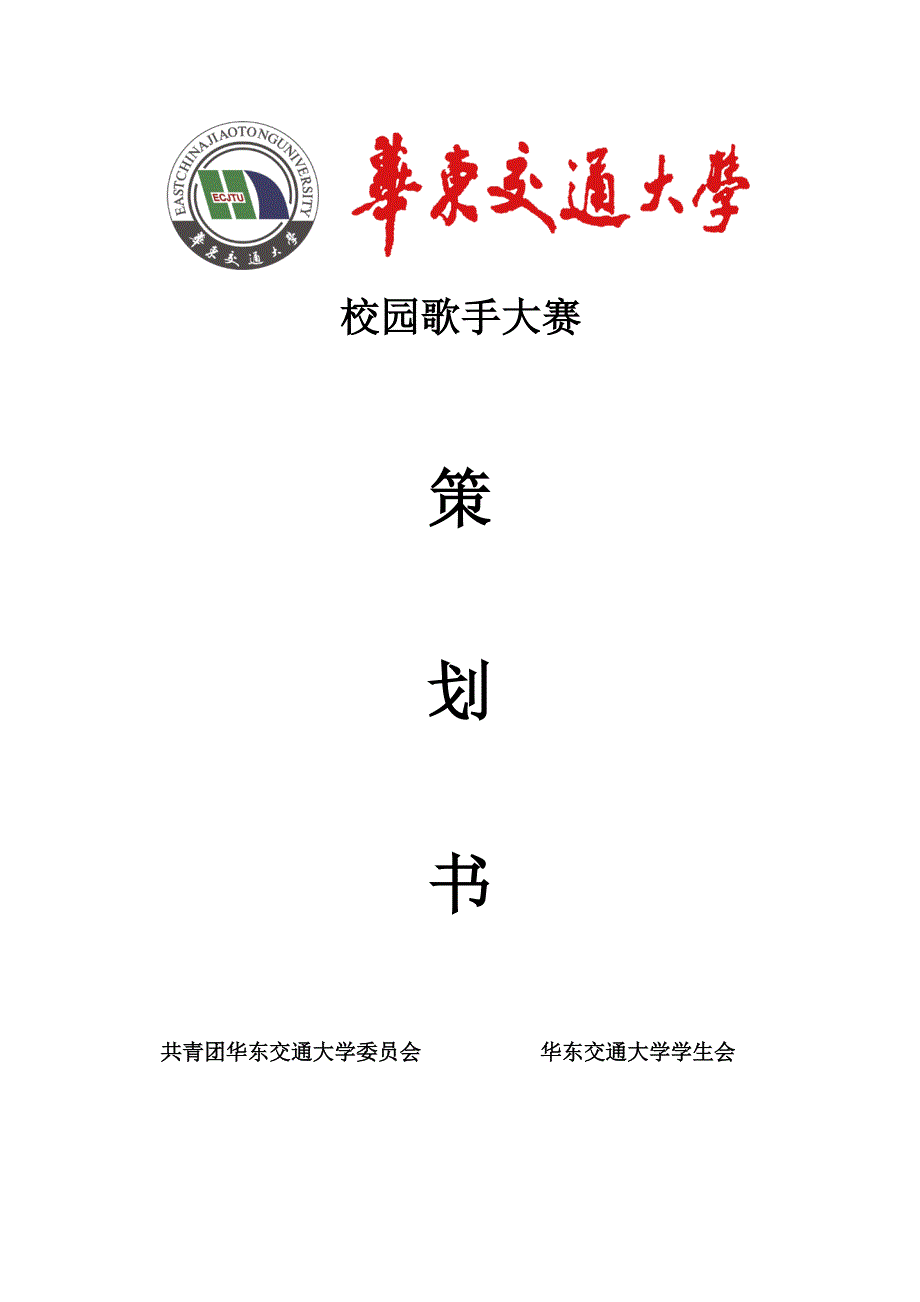 校园歌手大赛策划-(高预算版).doc_第1页