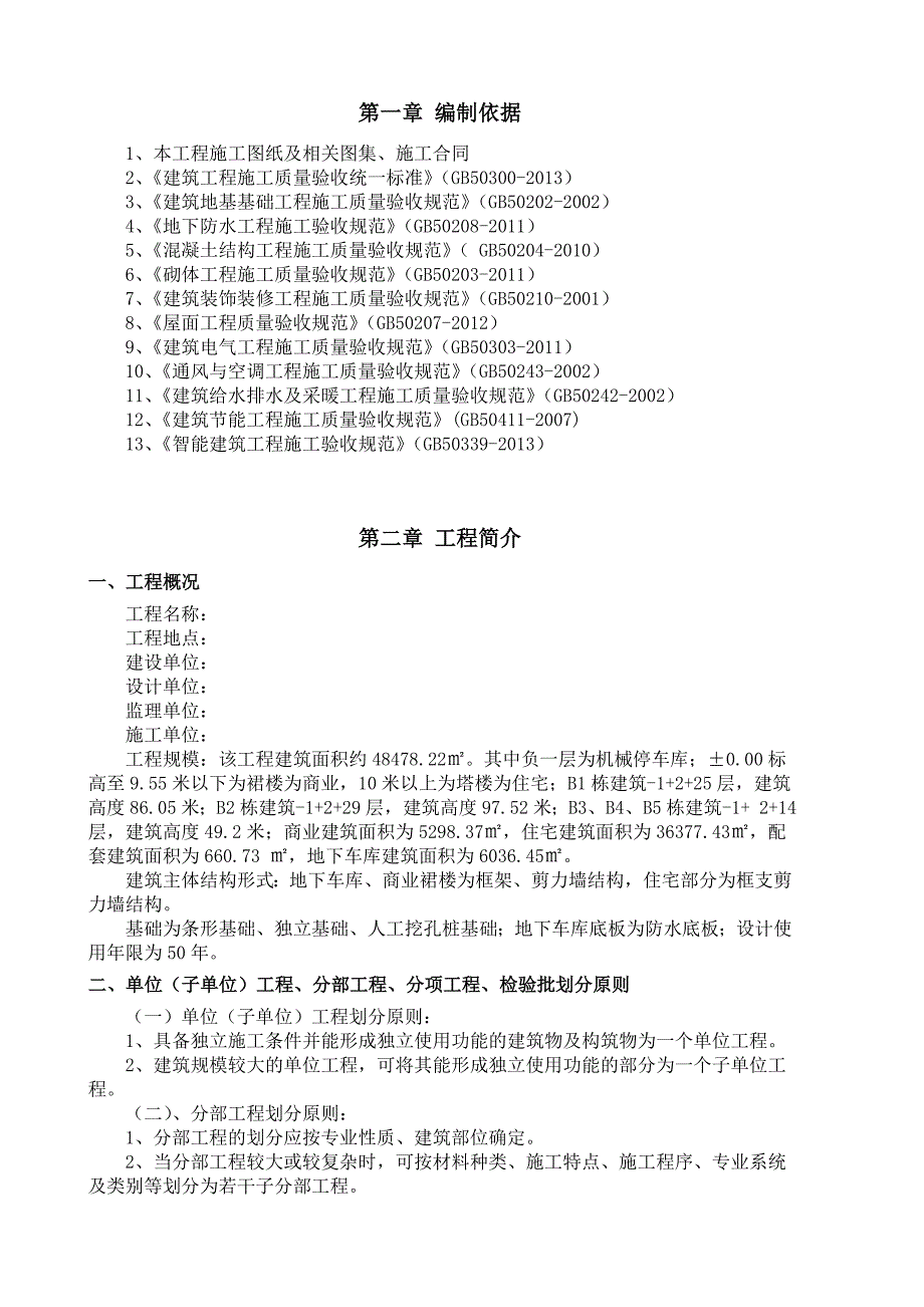 分项工程检验批划分方案最完整没有之一_第2页