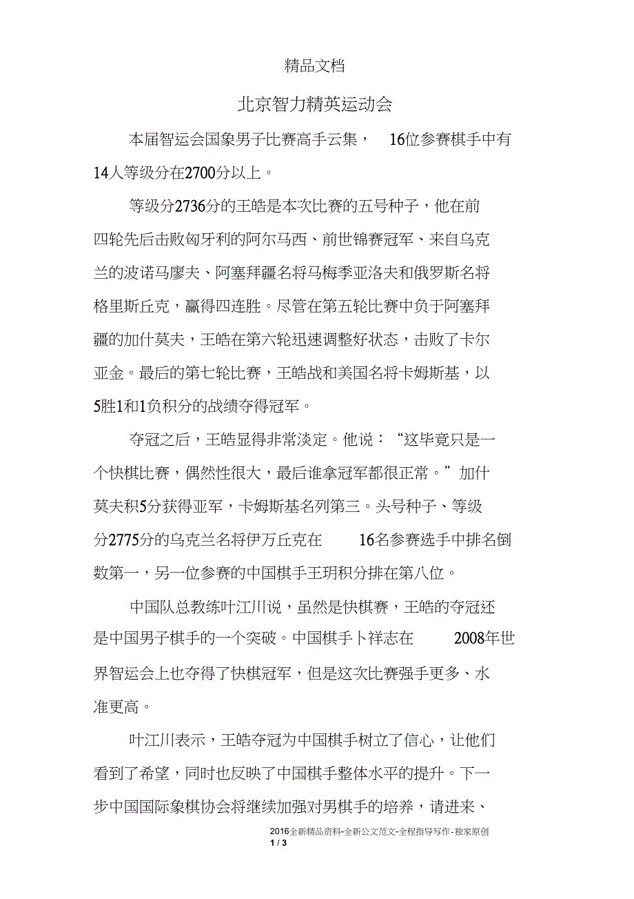 北京智力精英运动会_第1页