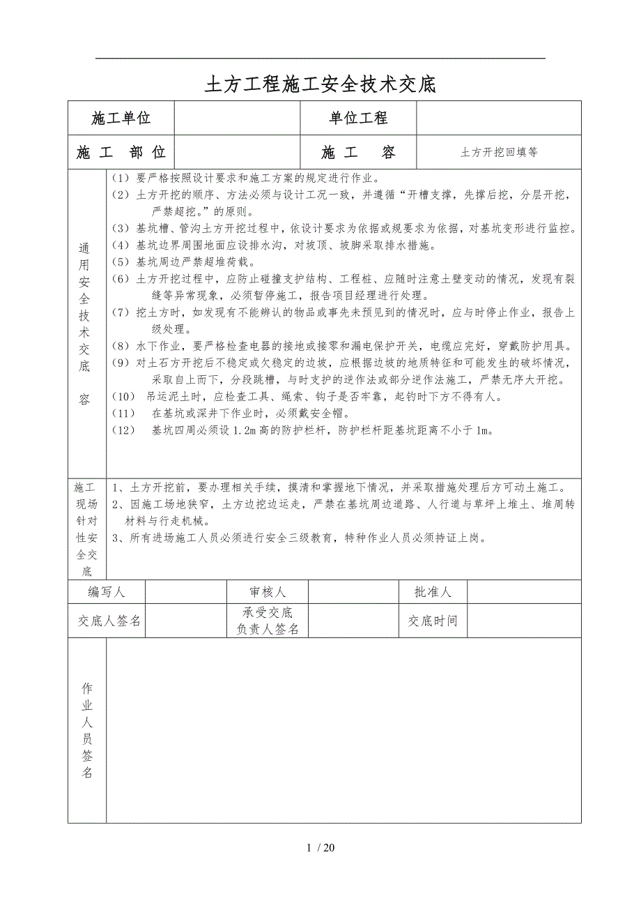 土方工程施工安全技术交底大全_第1页