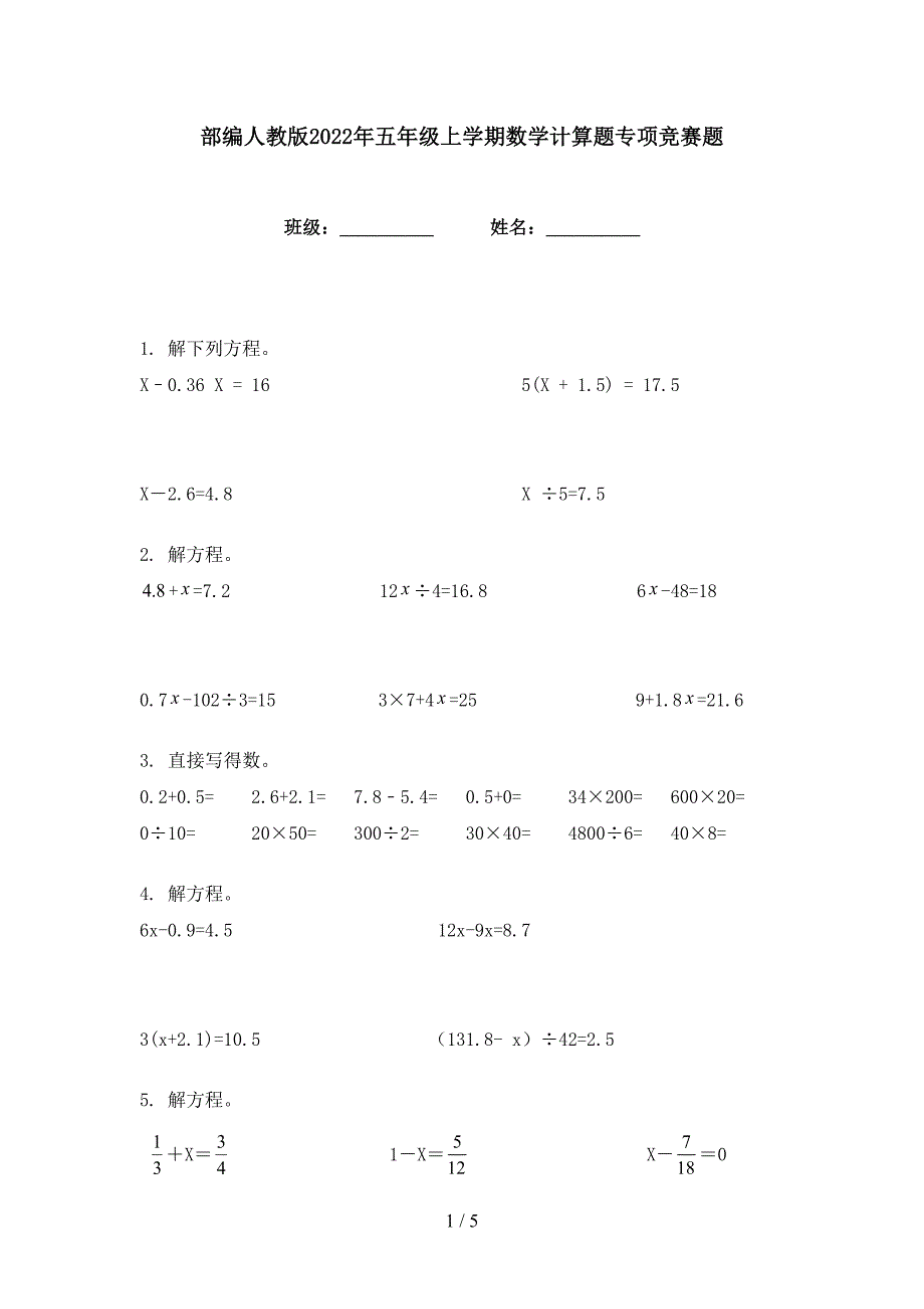 部编人教版2022年五年级上学期数学计算题专项竞赛题_第1页