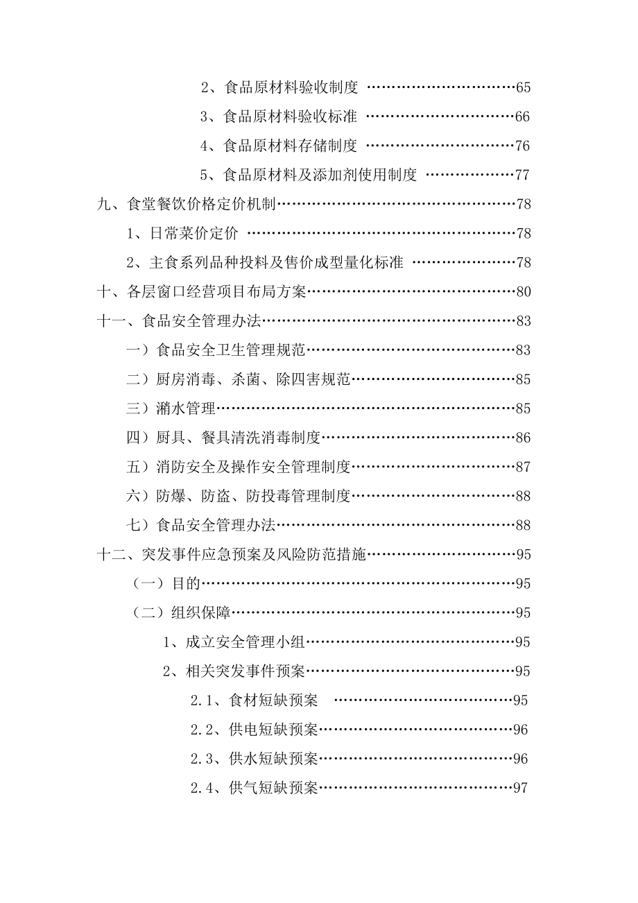 高校食堂投标书(技术标)_第3页