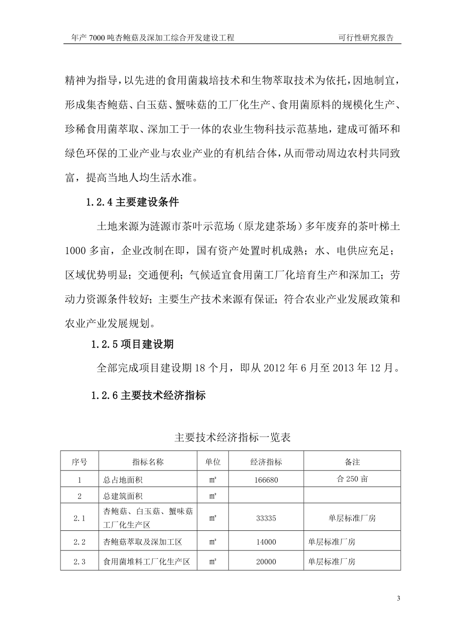 湖南忠食农业科技示范园可行性研究报告.doc_第3页