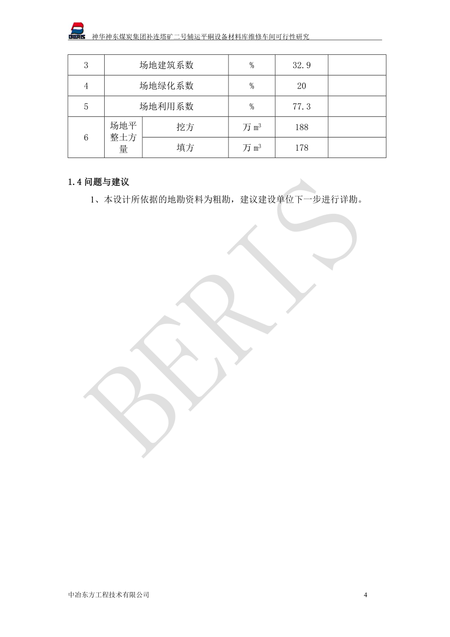 补连塔煤矿二号辅运平硐设备材料库维修车间可行性研究报告_第4页