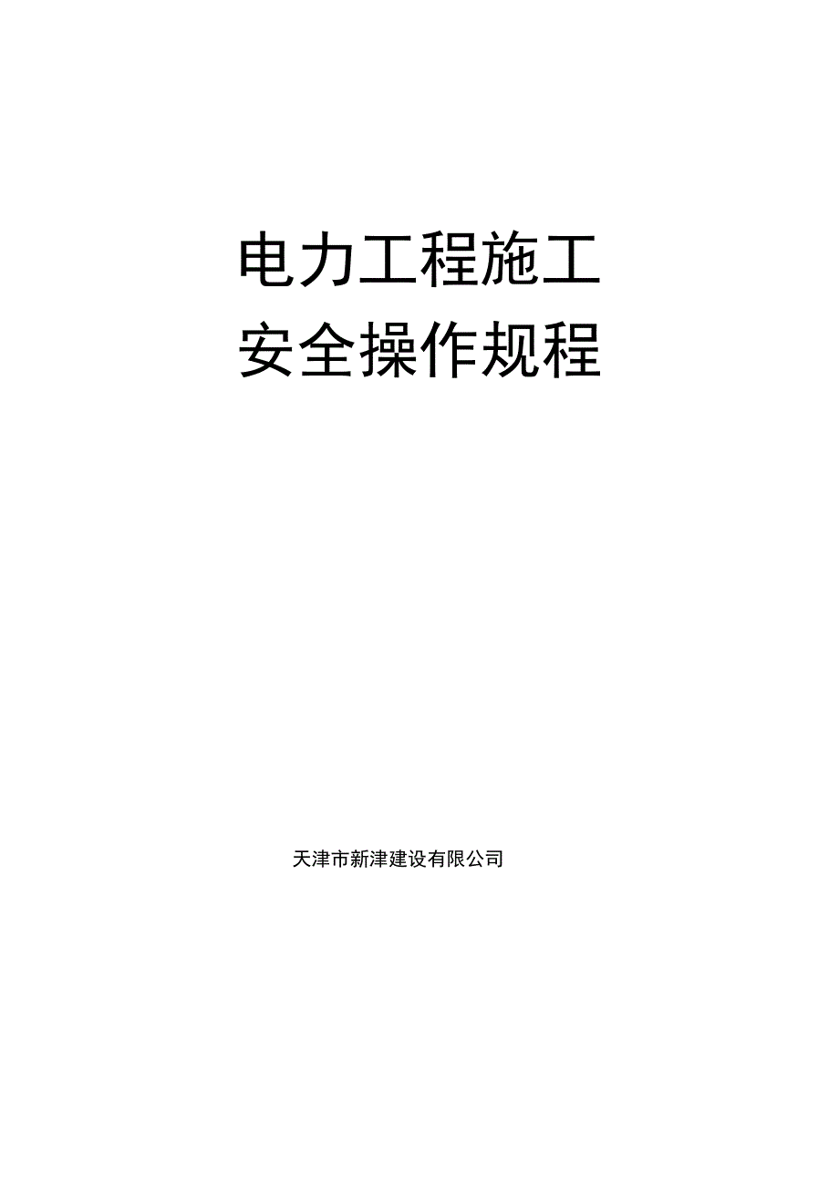 电力工程施工安全操作规程_第1页