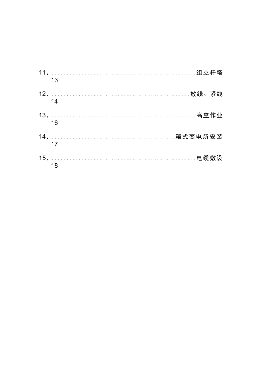 电力工程施工安全操作规程_第3页