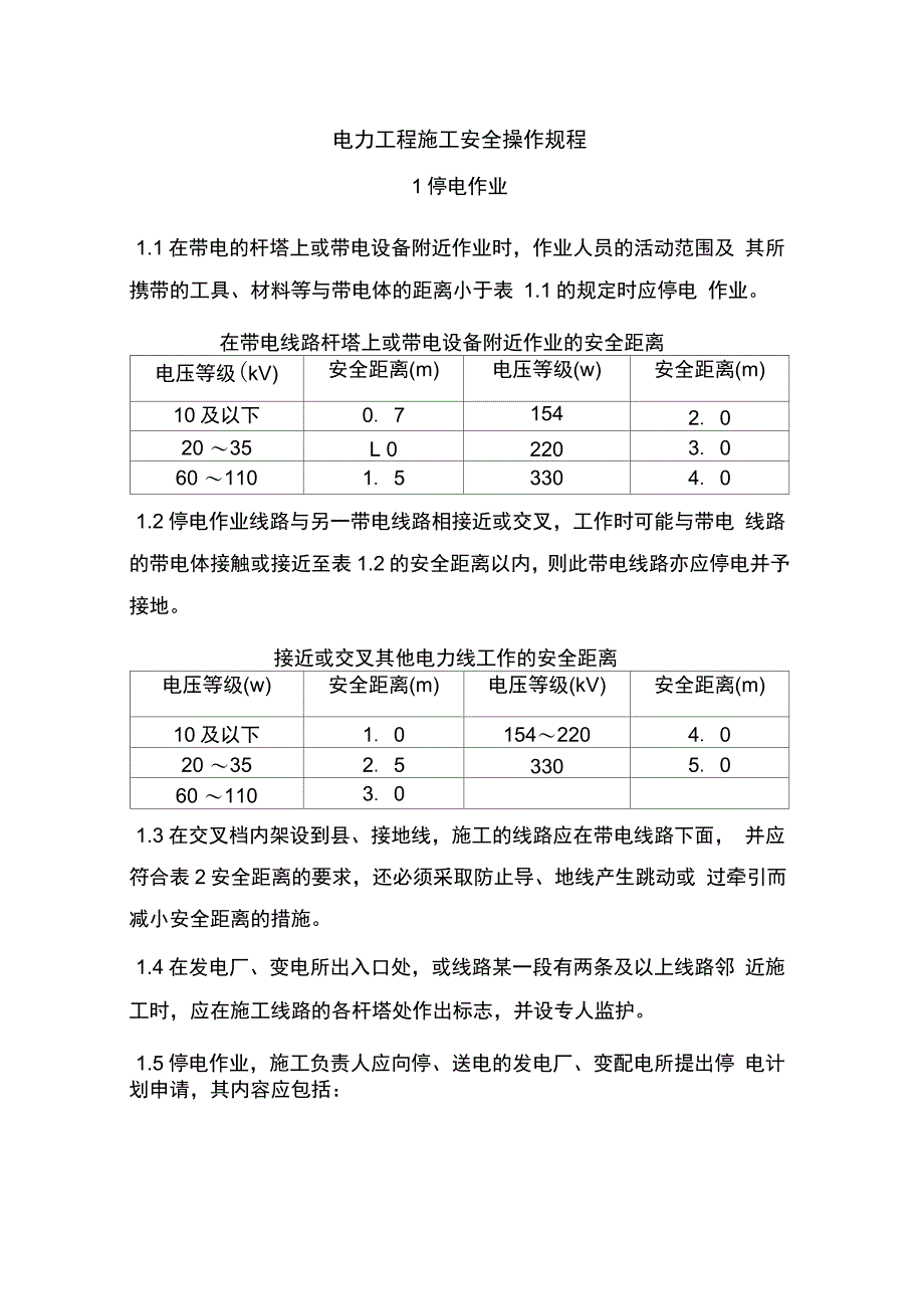 电力工程施工安全操作规程_第4页