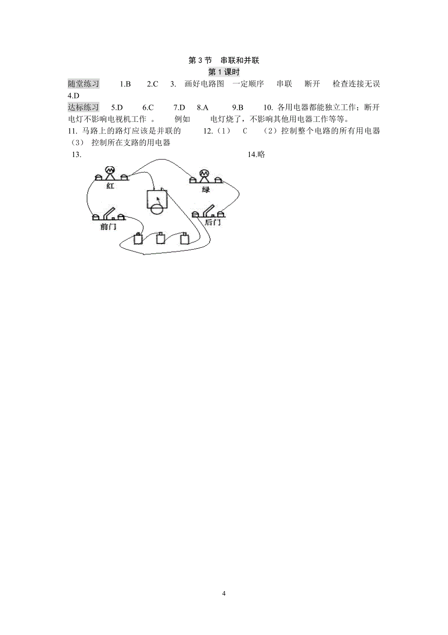 新人教版初中物理九年级课时同步练习：15.3.1-串联和并联.doc_第4页