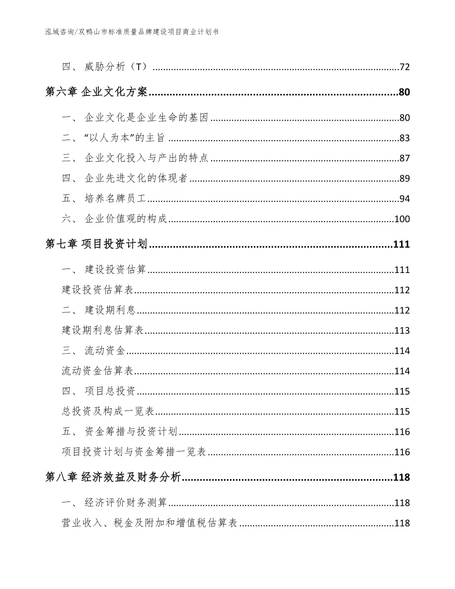 双鸭山市标准质量品牌建设项目商业计划书【范文参考】_第3页