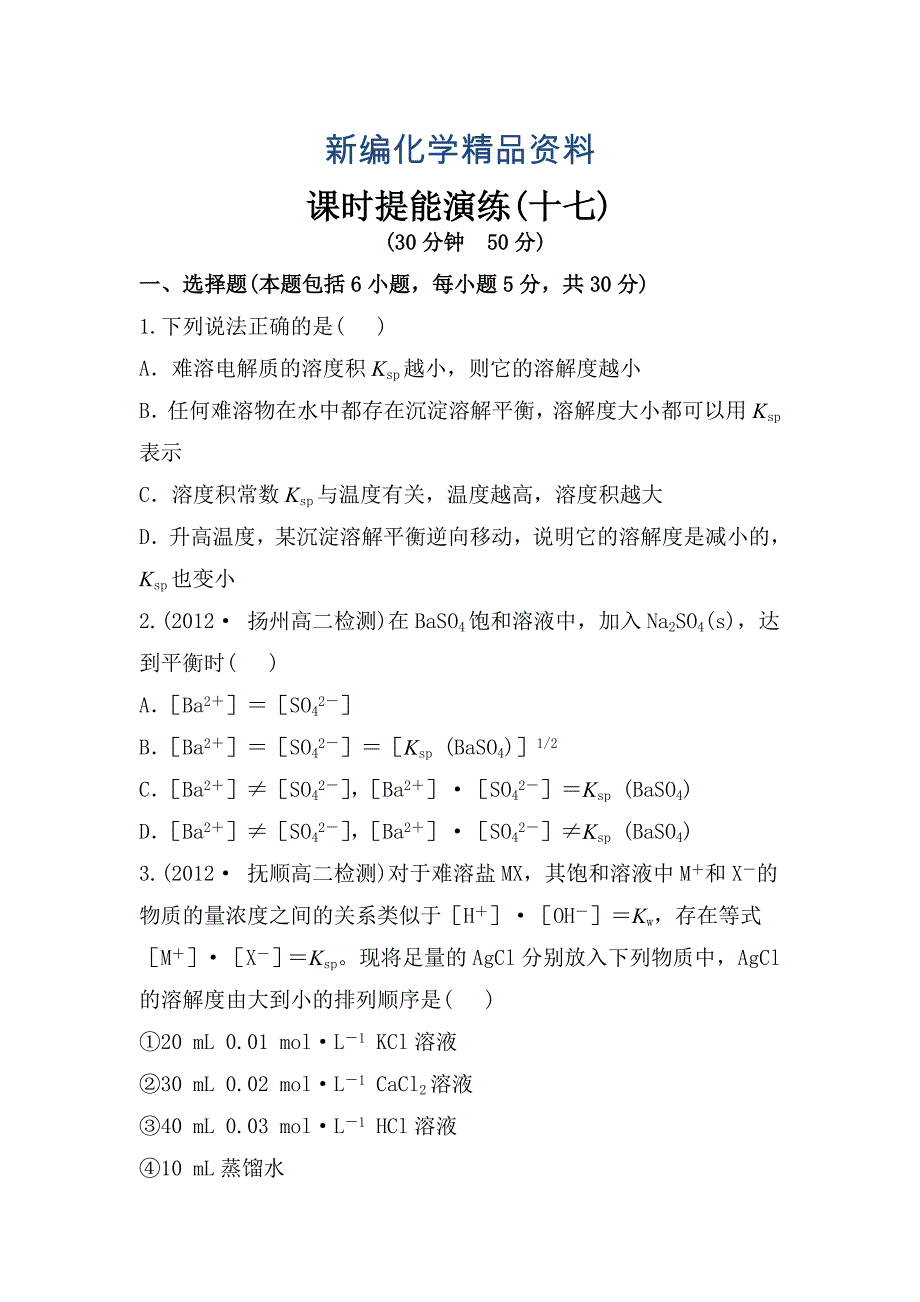 新编鲁教版化学选修四配套练习：3.3 沉淀溶解平衡含答案_第1页