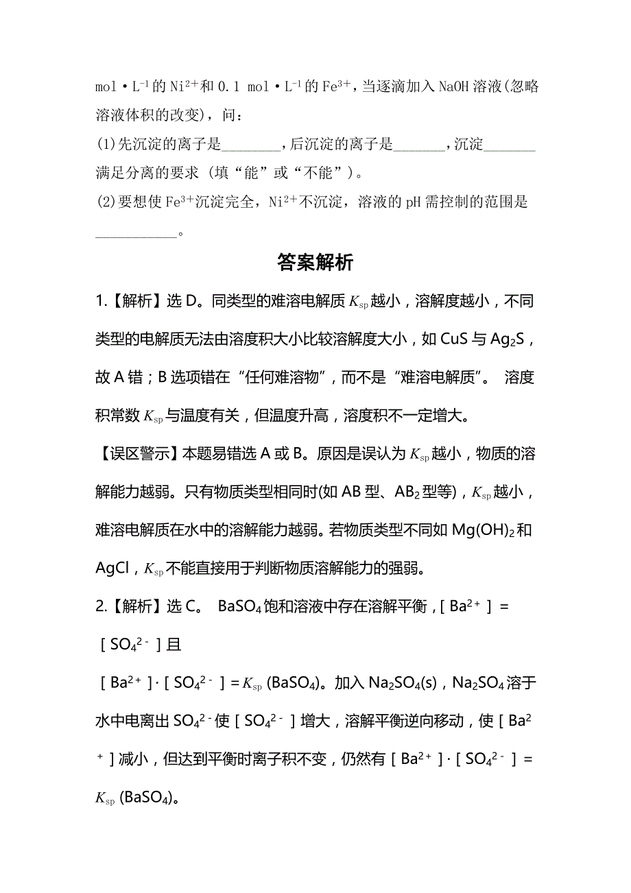 新编鲁教版化学选修四配套练习：3.3 沉淀溶解平衡含答案_第4页