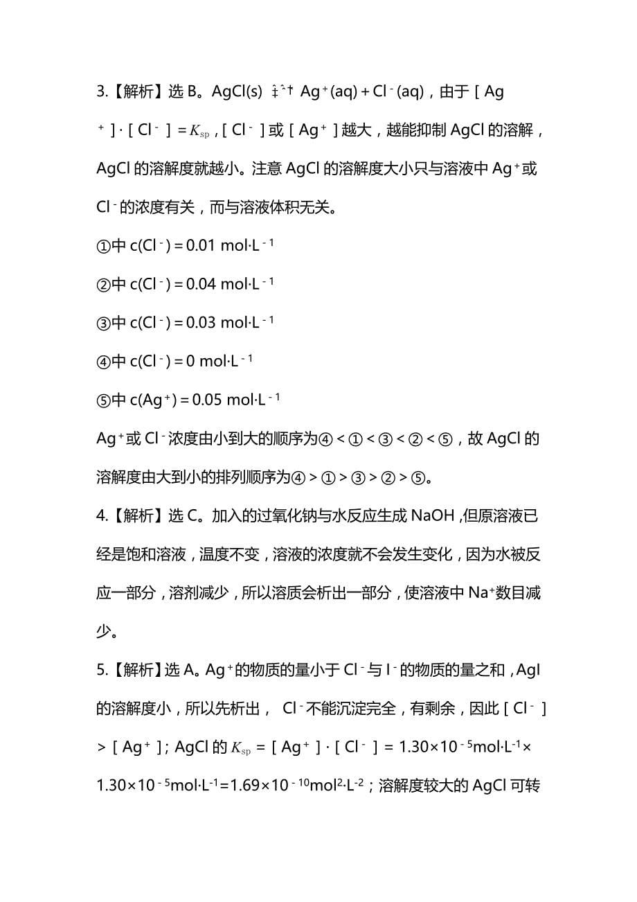 新编鲁教版化学选修四配套练习：3.3 沉淀溶解平衡含答案_第5页