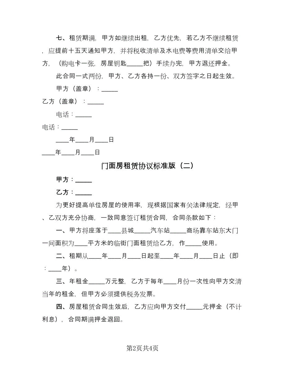 门面房租赁协议标准版（二篇）.doc_第2页