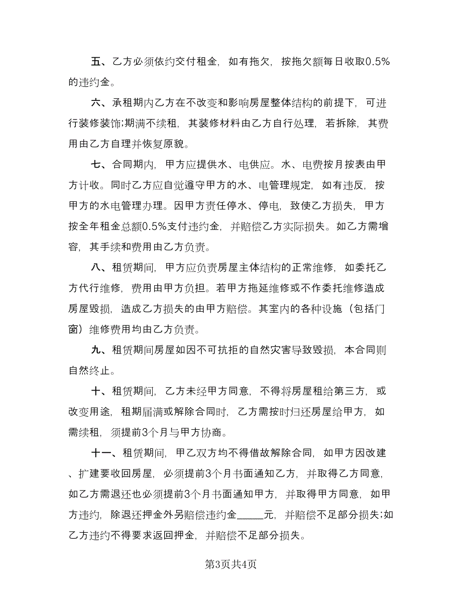 门面房租赁协议标准版（二篇）.doc_第3页