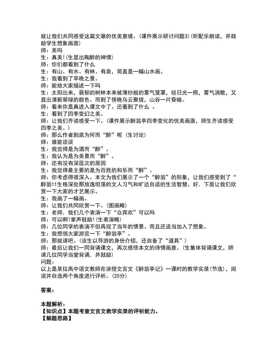 2022教师资格-中学语文学科知识与教学能力考试全真模拟卷34（附答案带详解）_第5页