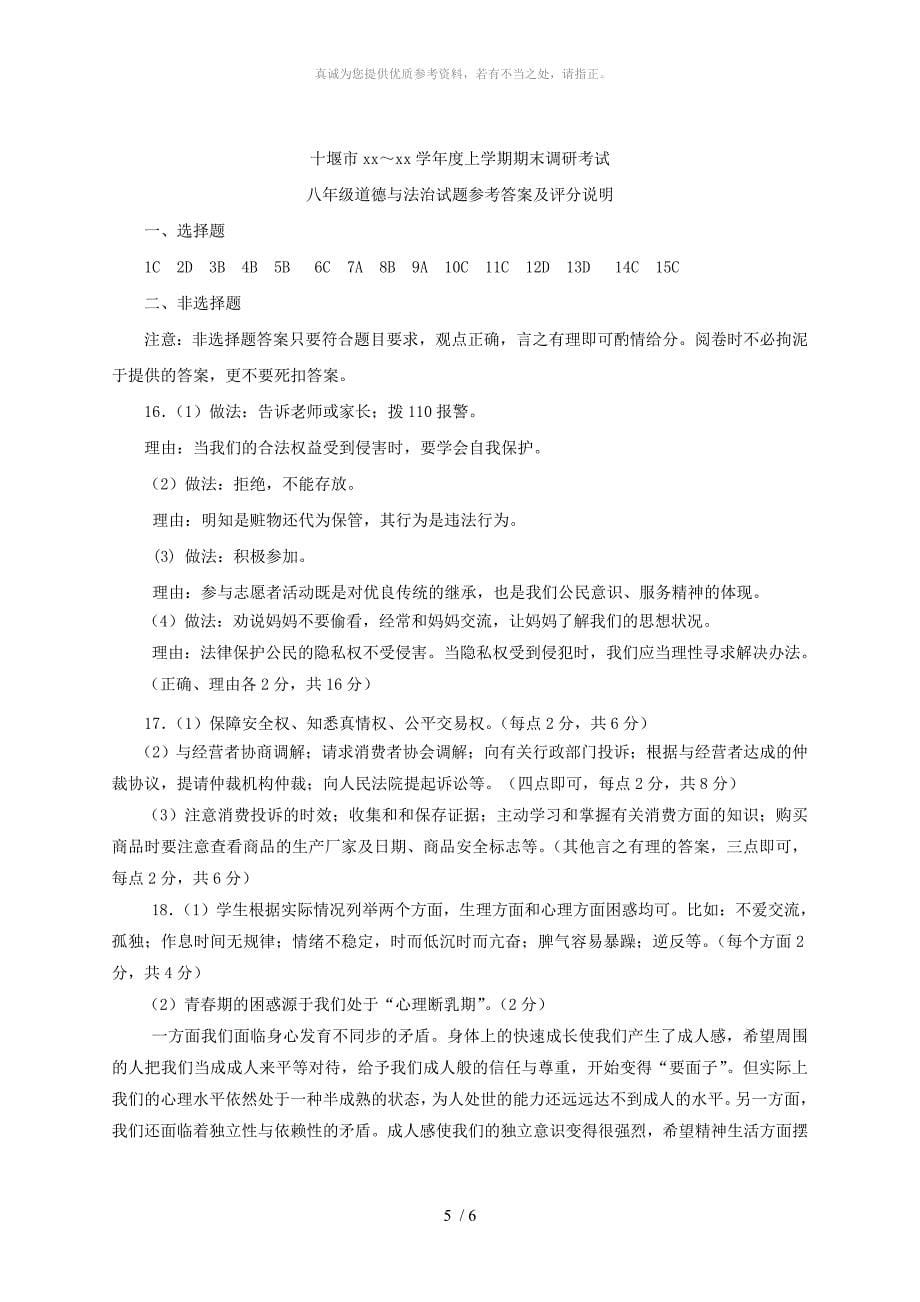 湖北省十堰市八年级道德与法治上学期期末调研考试试题新人教版_第5页