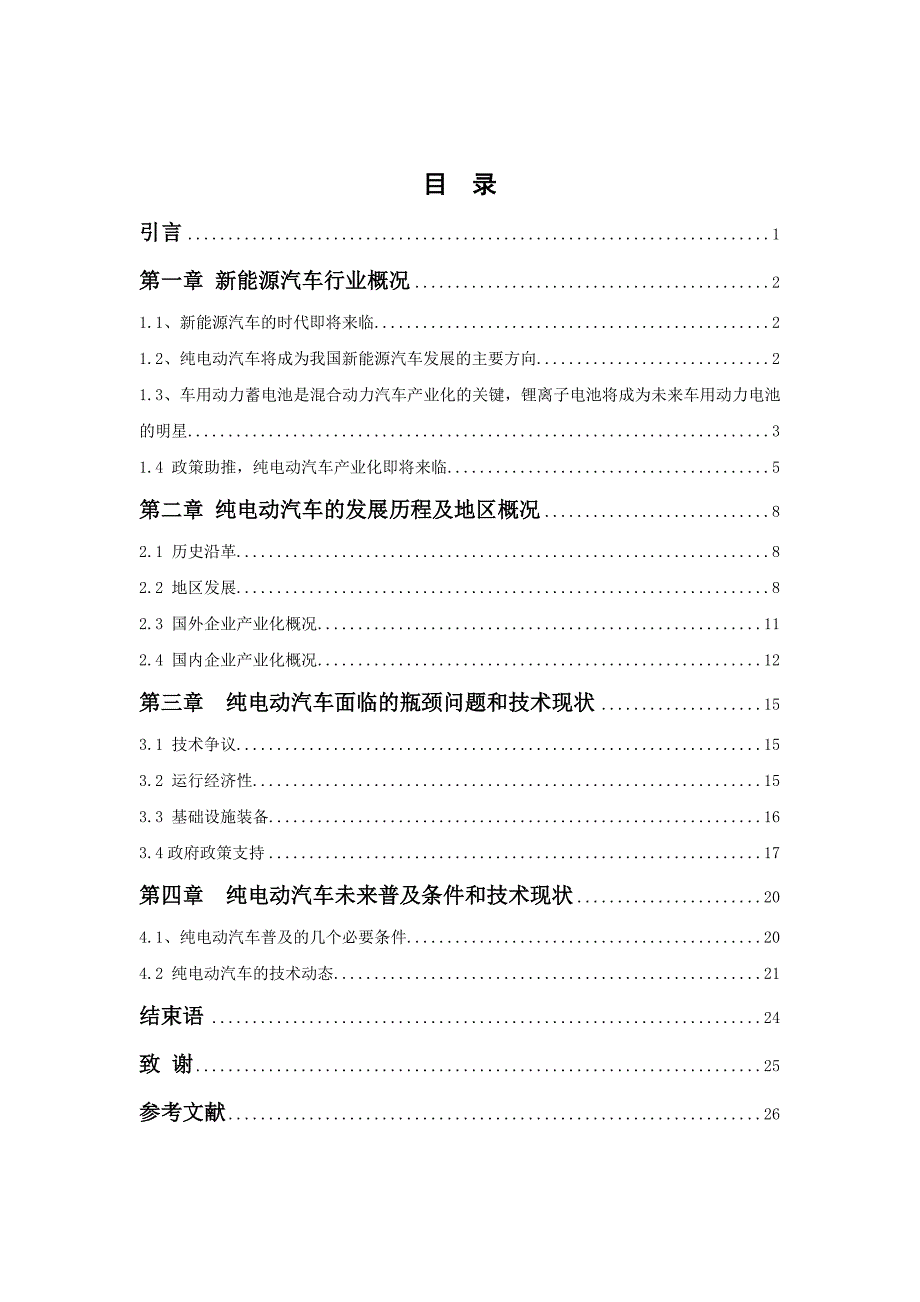 纯电动汽车的未来发展趋势_第2页