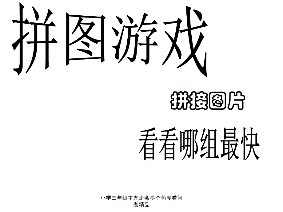 小学三年级主题班会换个角度看问题_第2页