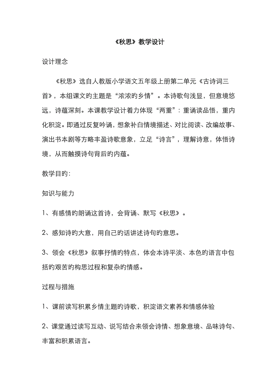 《秋思》教学设计_第1页