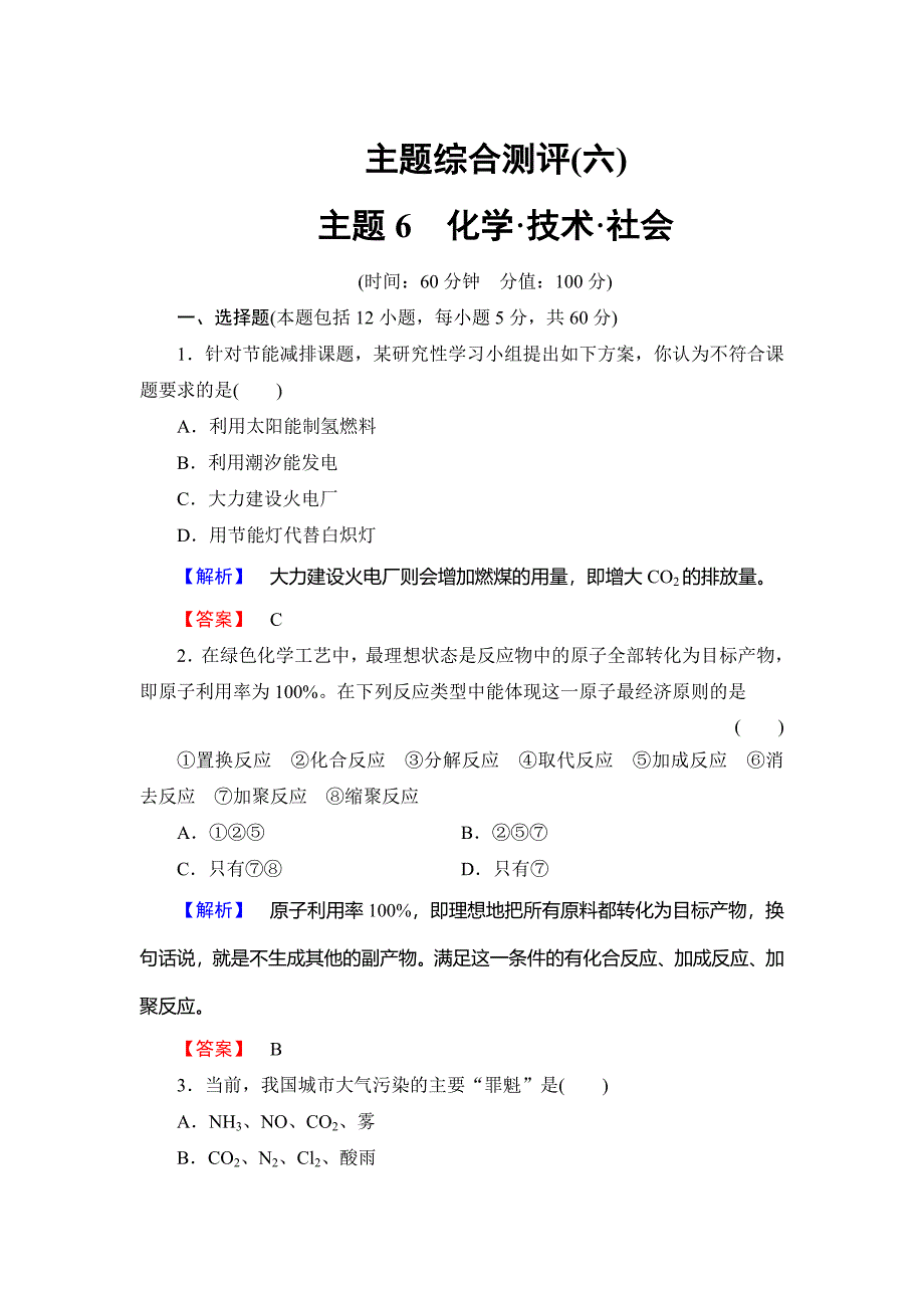 精修版高中化学鲁教版选修2学业分层测评：主题综合测评6 Word版含解析_第1页