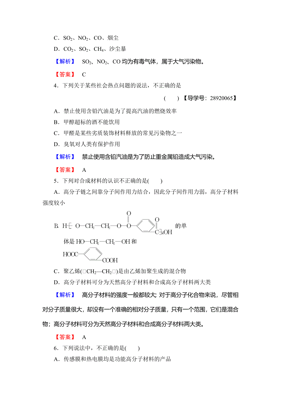 精修版高中化学鲁教版选修2学业分层测评：主题综合测评6 Word版含解析_第2页