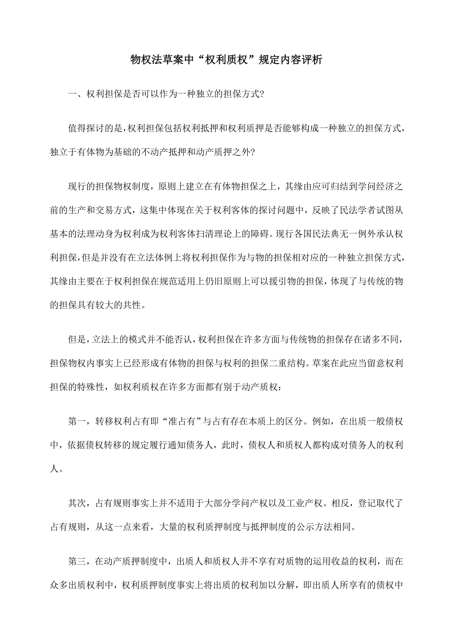 物权法草案中“权利质权”规定内容评析_第1页