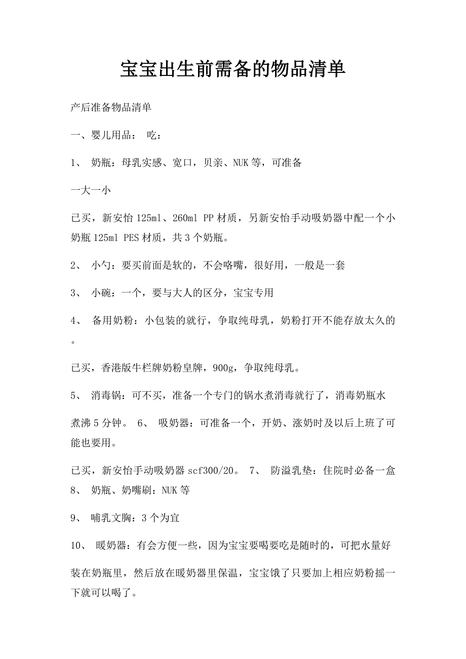 宝宝出生前需备的物品清单_第1页