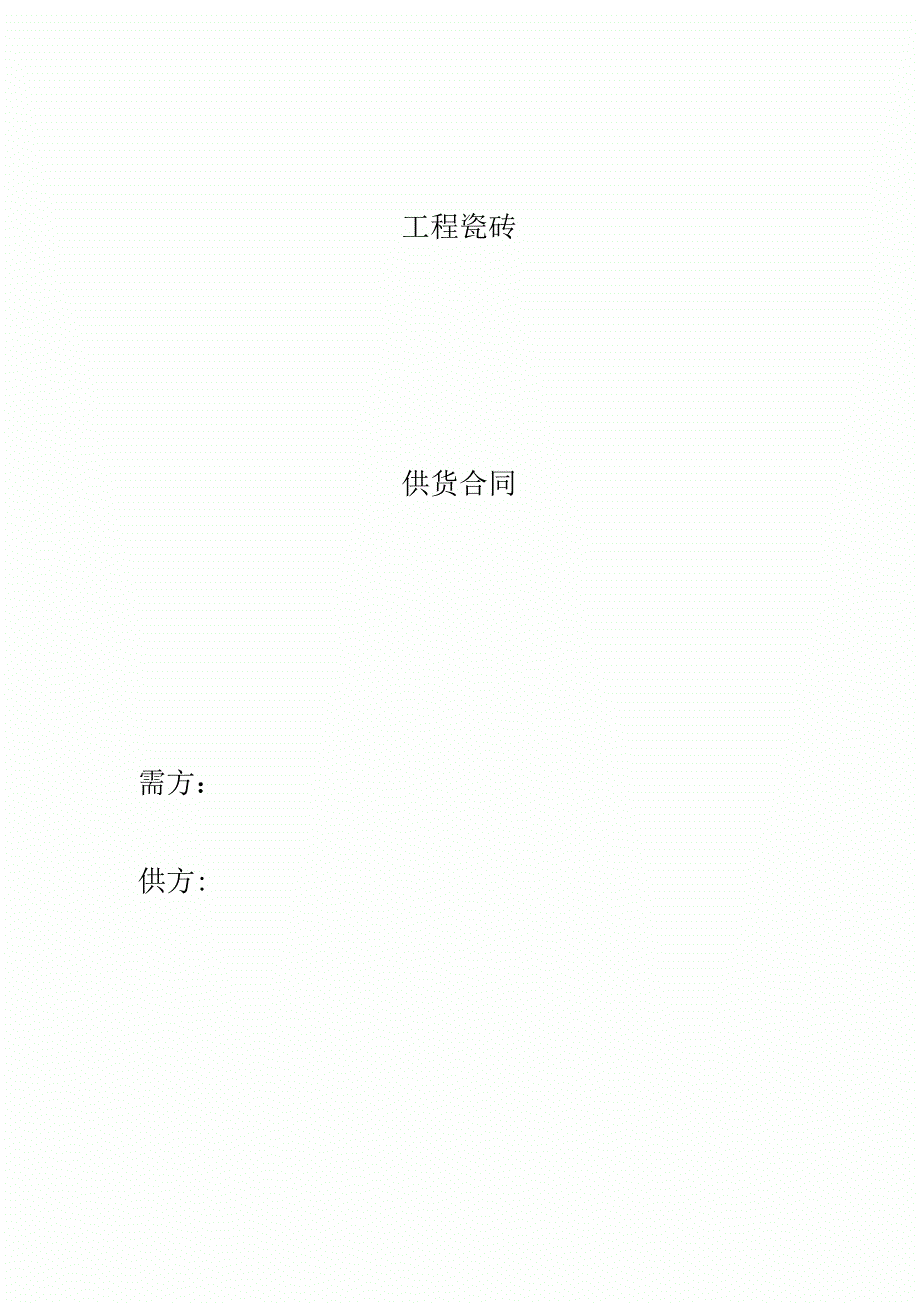 工程瓷砖供货合同_第3页