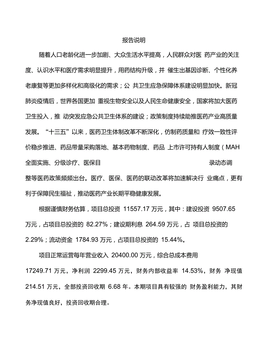 海安新型佐剂项目投资计划书_第1页