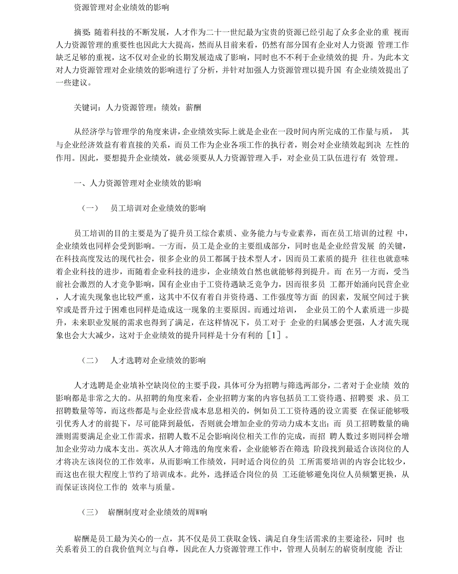 资源管理对企业绩效的影响_第1页