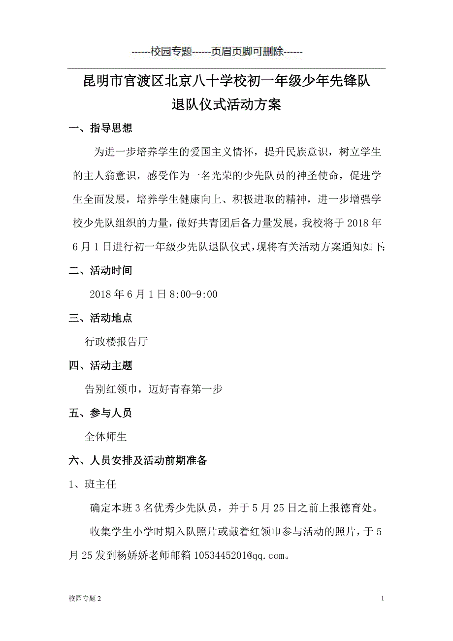 少先队退仪式活动方案#学校材料_第1页