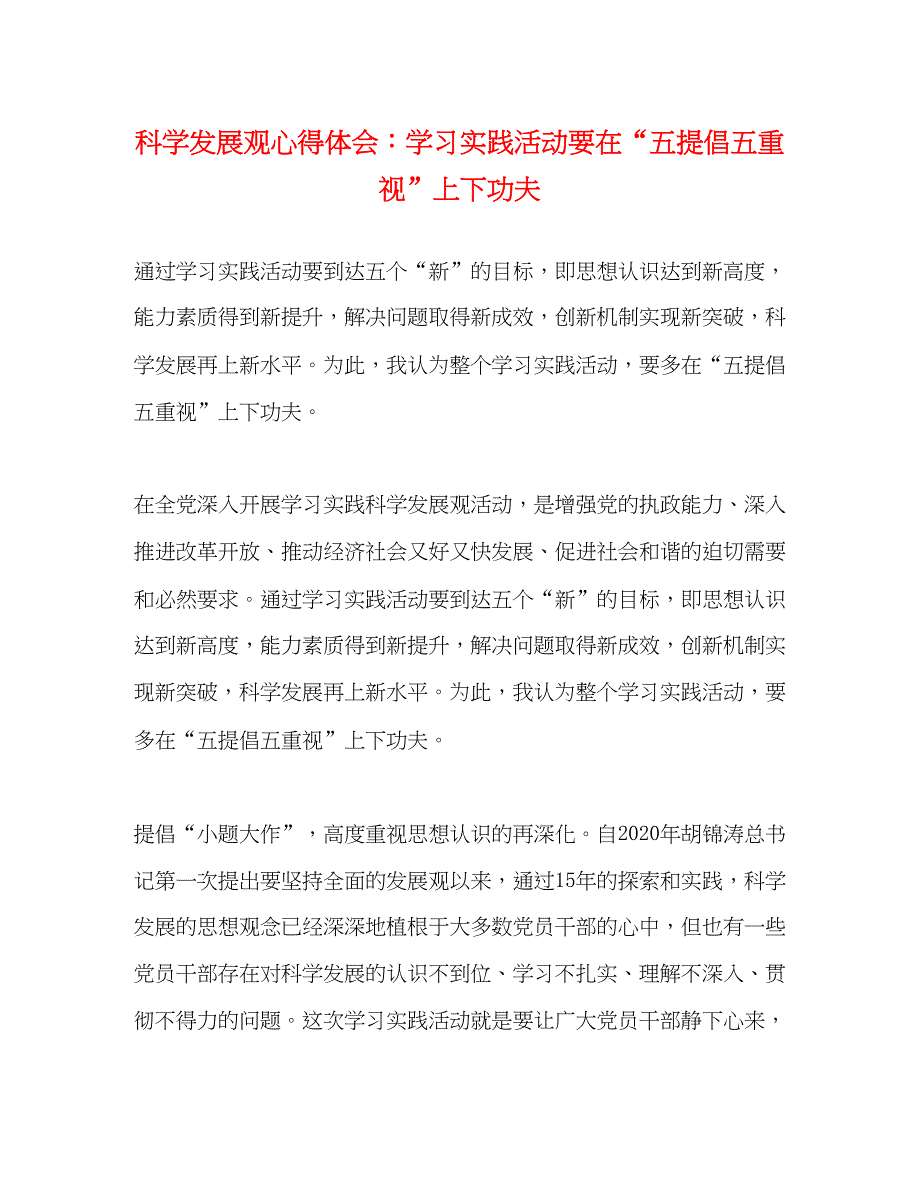 2022科学发展观心得体会学习实践活动要在五提倡五重视上下功夫.docx_第1页