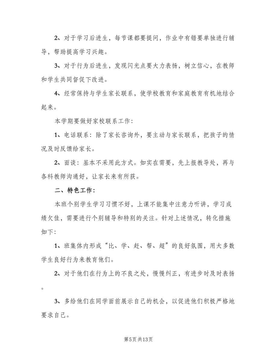 四年级班主任德育工作计划参考范文（五篇）.doc_第5页